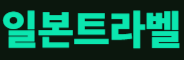 일본트라벨 | 일본 여행의 모든것