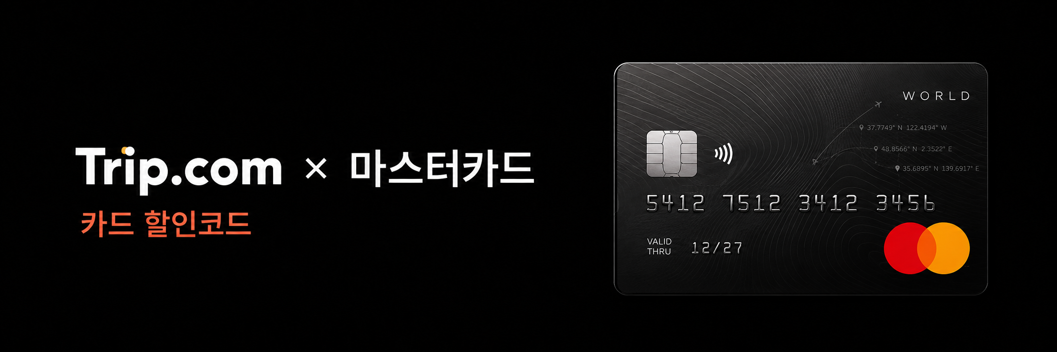 마스터카드 할인코드 트립닷컴 카드 할인코드