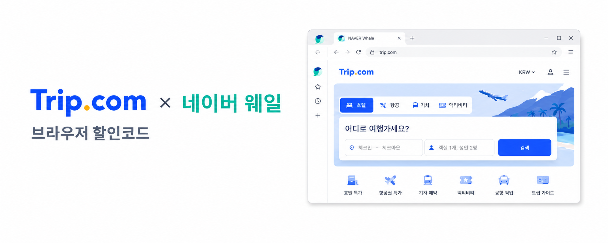 트립닷컴 네이버 웨일 브라우저 할인코드