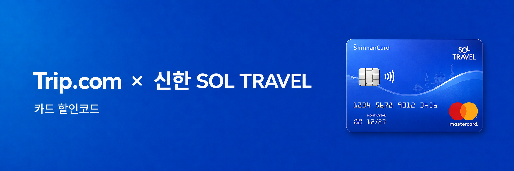 신한 SOL TRAVEL 카드 할인코드 트립닷컴 카드 할인코드