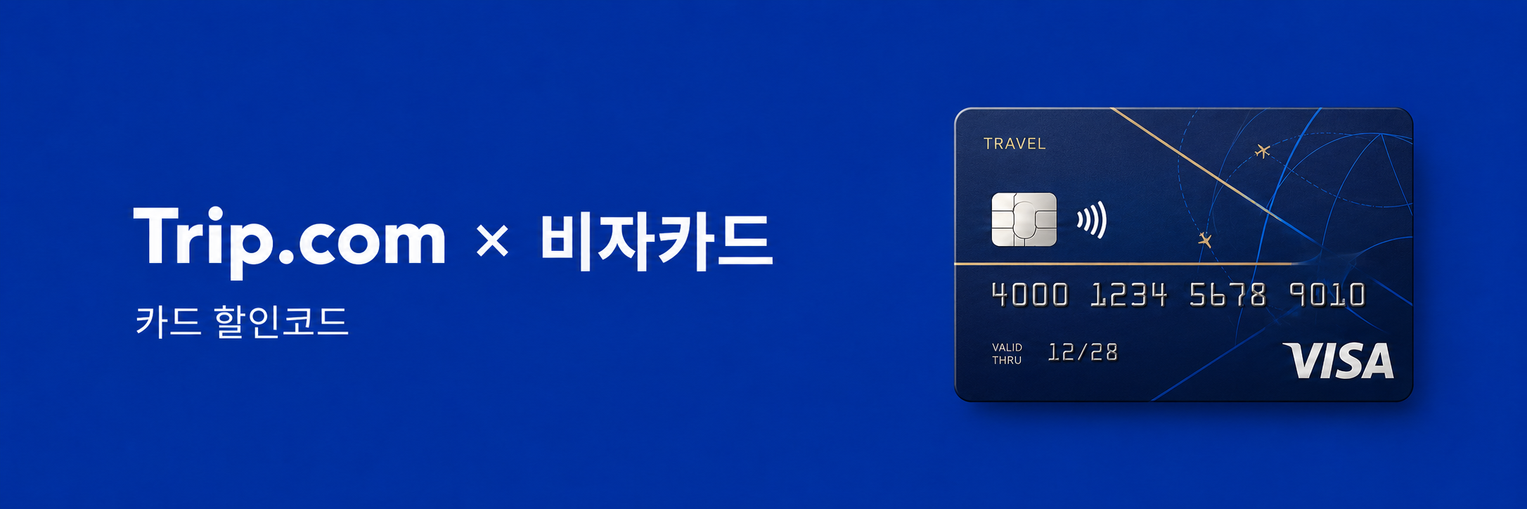 비자카드 할인코드 트립닷컴 카드 할인코드