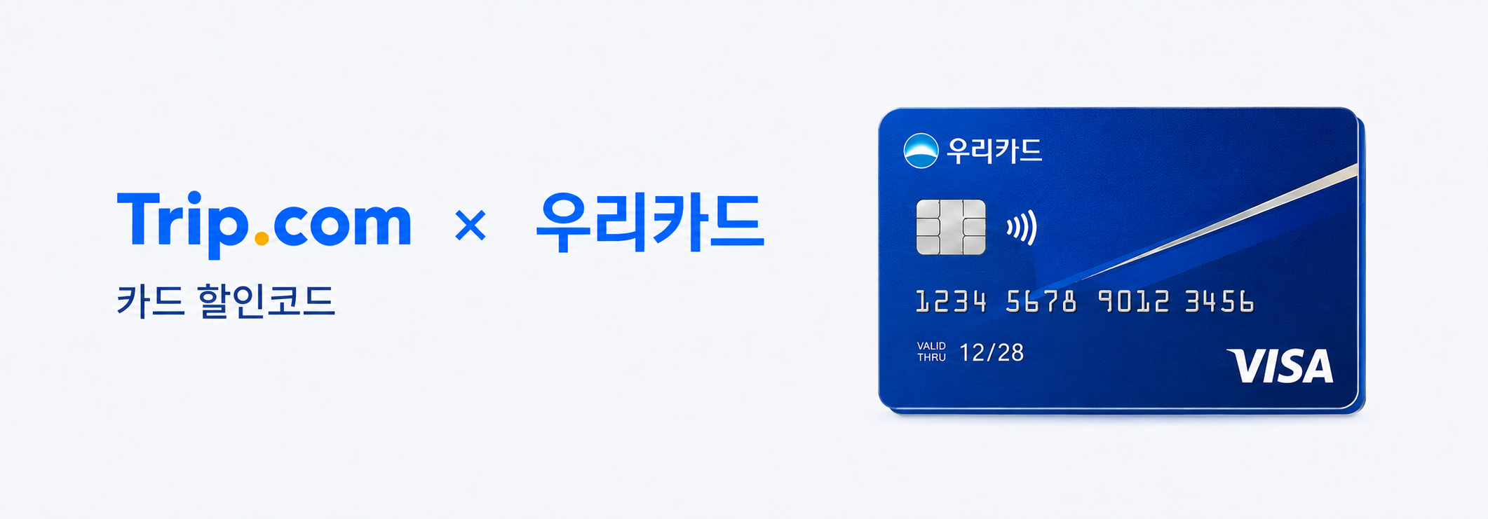 우리카드 할인코드 트립닷컴 카드 할인코드