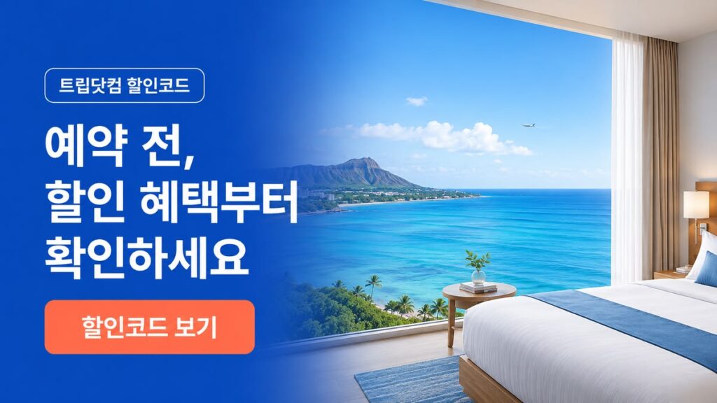 트립닷컴 할인코드 및 항공권 쿠폰 총정리